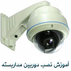  آموزش تخصصی دوربین های دیجیتال مداربسته
